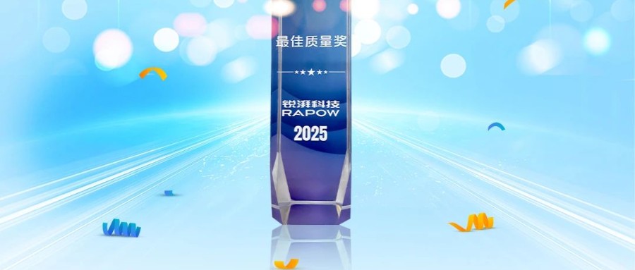 协同共进，质领未来，云顶yd222线路检测中心荣获锐湃动力颁发的“最佳质量奖”！